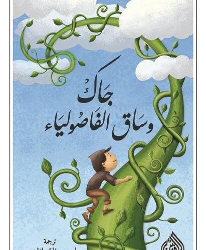 جاك و الفاصوليا السحريه