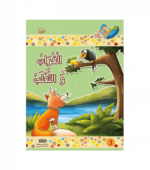 سلسلة-مكارم-الأخلاق-المستوى-الأول-الغراب-و-الثعلب-3-817x924