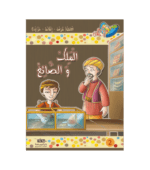 سلسلة-مكارم-الأخلاق-المستوى-السادس-الملك-و-الصائغ-2