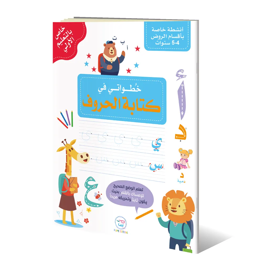 Mes Premiers Pas dans l’Écriture des Lettres ( En Arabe )