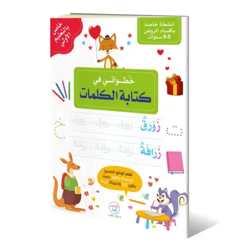 Mes Premiers Pas dans l’Écriture des Mots ( En Arabe )