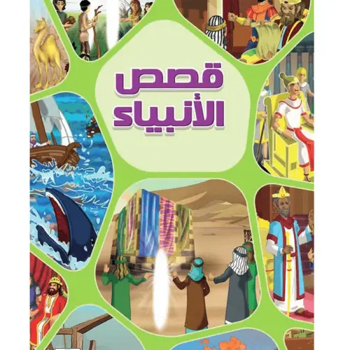 قصص الأنبياء
