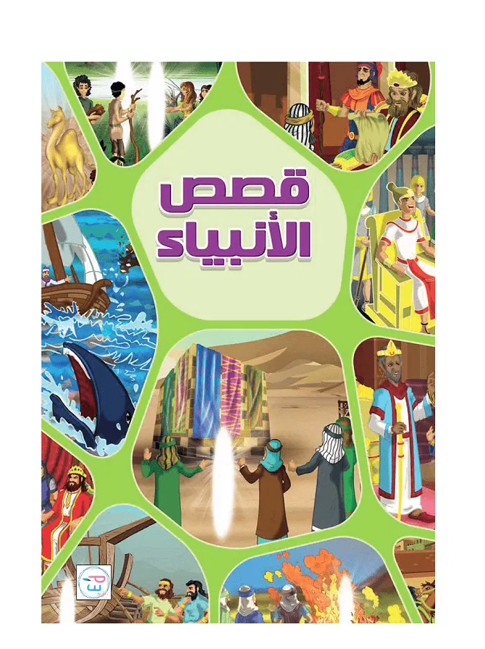 قصص الأنبياء